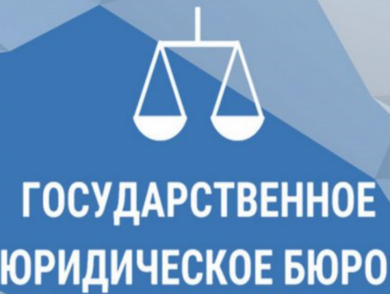 Государственное юридическое бюро разъясняет.