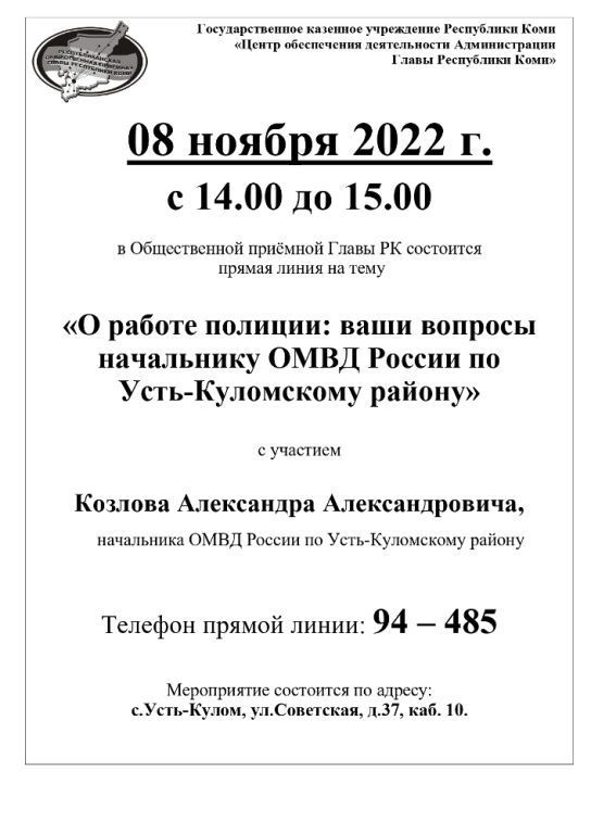 08 ноября 2022 г. с 14.00 до 15.00 в Общественной приёмной Главы РК состоится прямая линия.