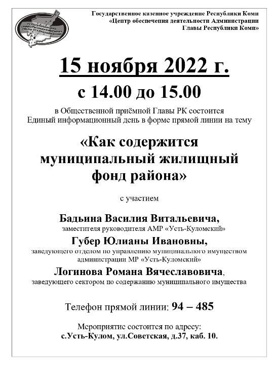 15 ноября 2022 г. с 14.00 до 15.00 в Общественной приёмной Главы РК состоится Единый информационный день в форме прямой линии.