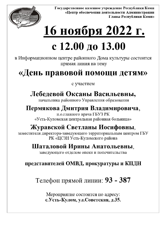 16 ноября 2022 г. с 12.00 до 13.00 в Информационном центре районного Дома культуры состоится прямая линия.