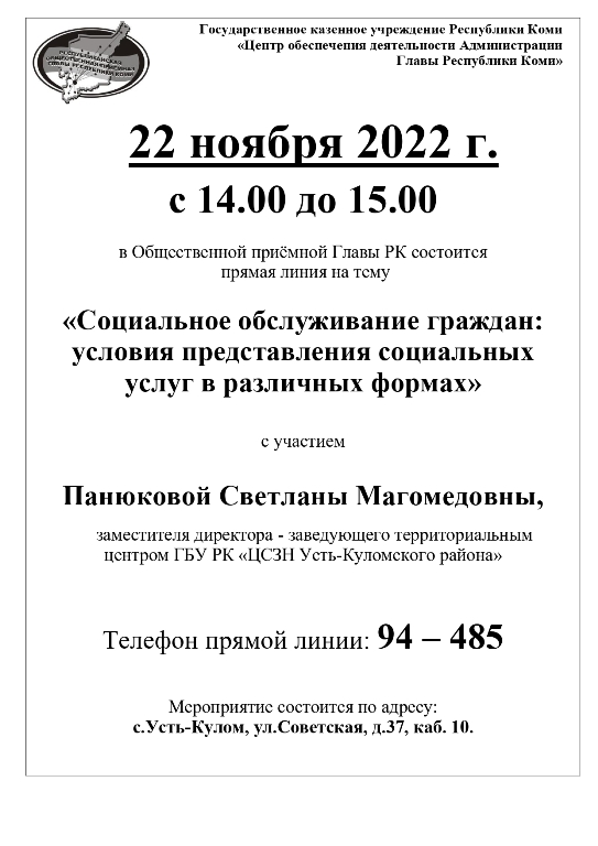 22 ноября 2022 г. с 14.00 до 15.00 в Общественной приёмной Главы РК состоится прямая линия.